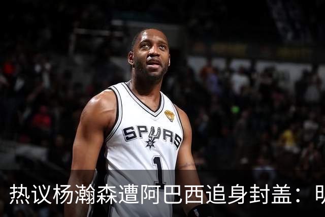 热议杨瀚森遭阿巴西追身封盖：明显犯规未判，郭艾伦呼吁更强硬突破