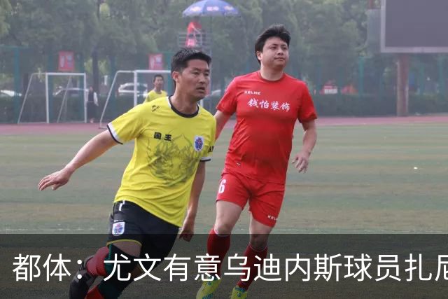 都体：尤文有意乌迪内斯球员扎尼奥洛，想把卡巴尔阿季奇加入谈判